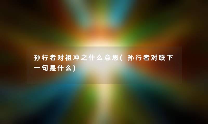 孙行者对祖冲之什么意思(孙行者对联下一句是什么)