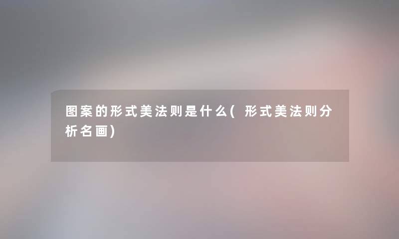 图案的形式美法则是什么(形式美法则要说名画)