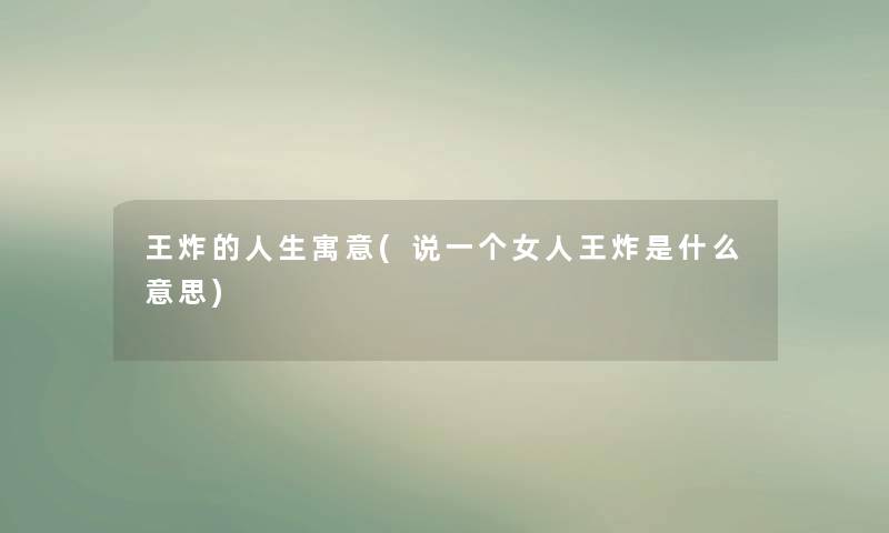 王炸的人生寓意(说一个女人王炸是什么意思)