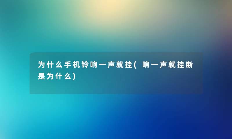 为什么手机铃响一声就挂(响一声就挂断是为什么)