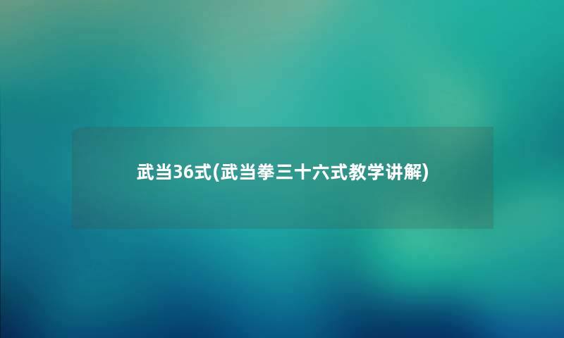 武当36式(武当拳三十六式教学讲解)