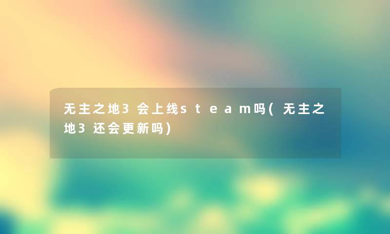 无主之地3会上线steam吗(无主之地3还会更新吗)