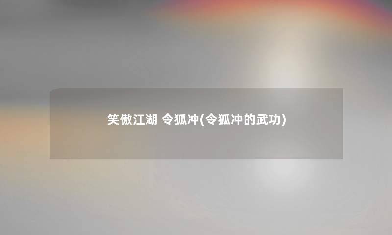 笑傲江湖 令狐冲(令狐冲的武功)