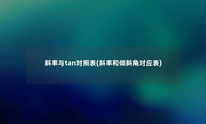 斜率与tan对照表(斜率和倾斜角对应表)