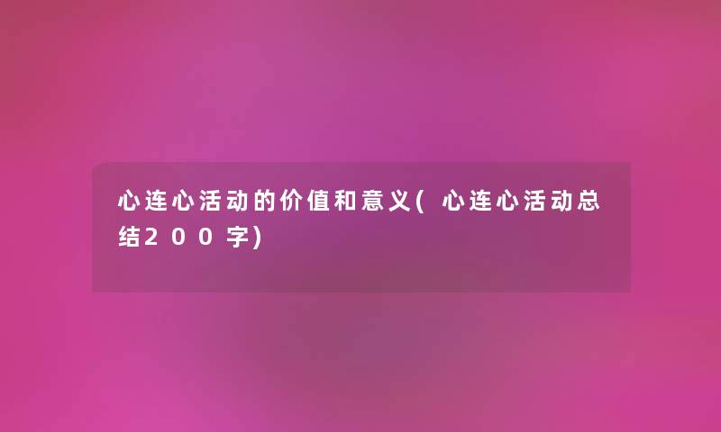 心连心活动的价值和意义(心连心活动补充200字)