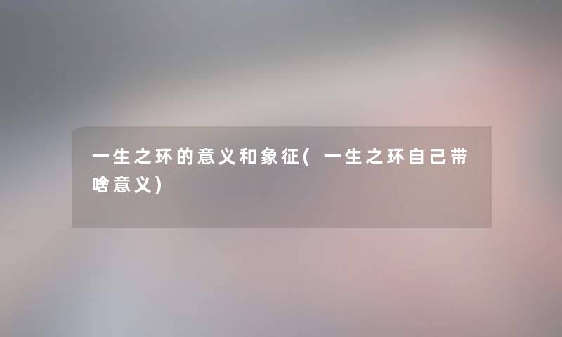 一生之环的意义和象征(一生之环自己带啥意义)