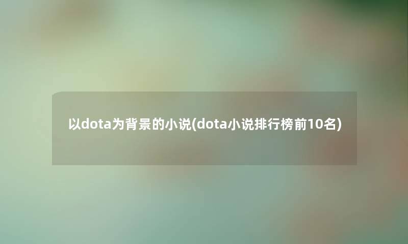 以dota为的小说(dota小说整理榜前10名)