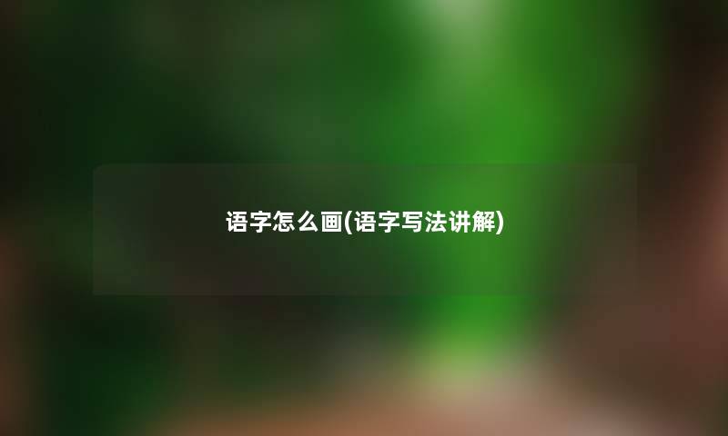 语字怎么画(语字写法讲解)