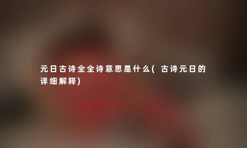 元日古诗全全诗意思是什么(古诗元日的详细解释)