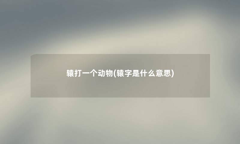 辕打一个动物(辕字是什么意思)