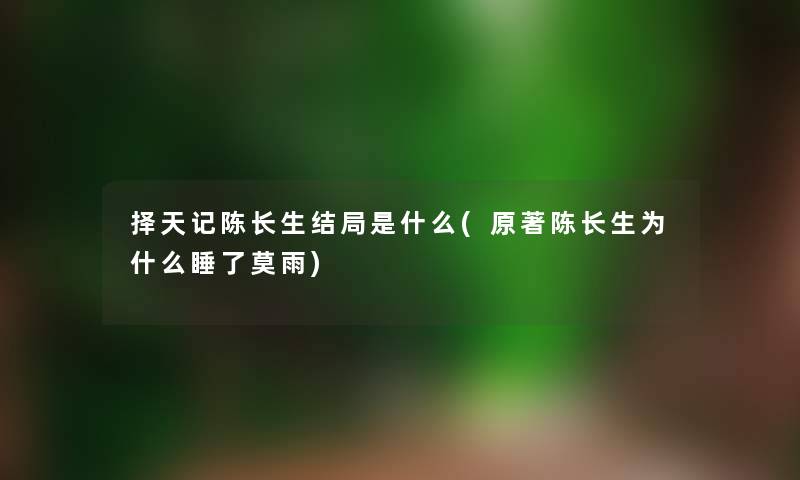 择天记陈长生结局是什么(原著陈长生为什么睡了莫雨)