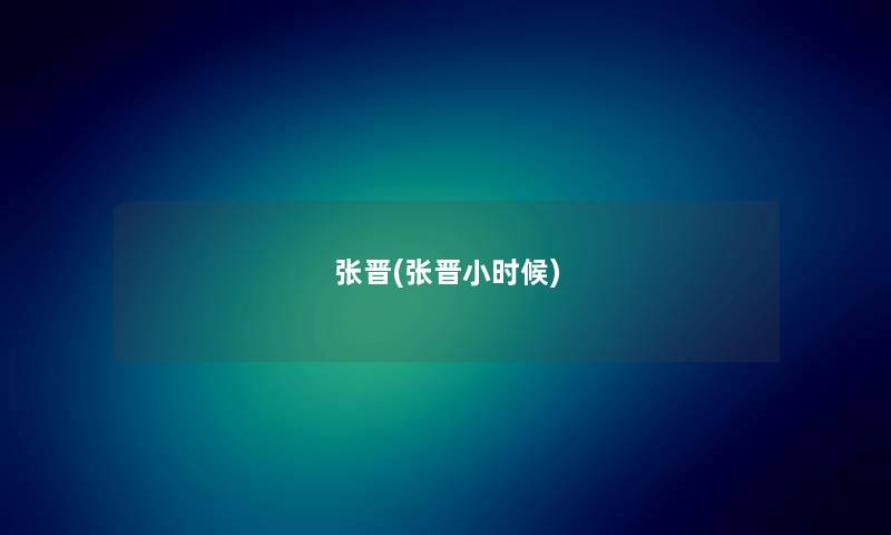 张晋(张晋小时候)