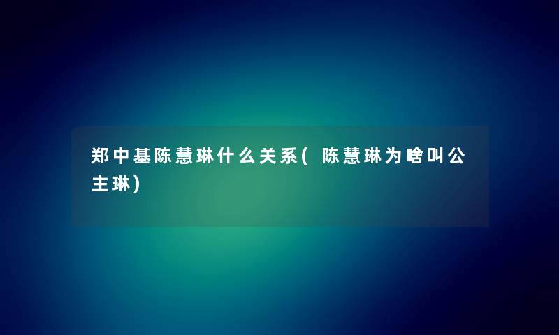 郑中基陈慧琳什么关系(陈慧琳为啥叫公主琳)