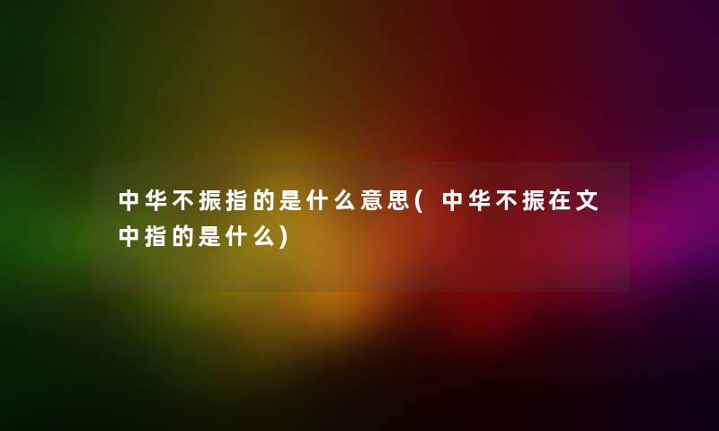 中华不振指的是什么意思(中华不振在文中指的是什么)