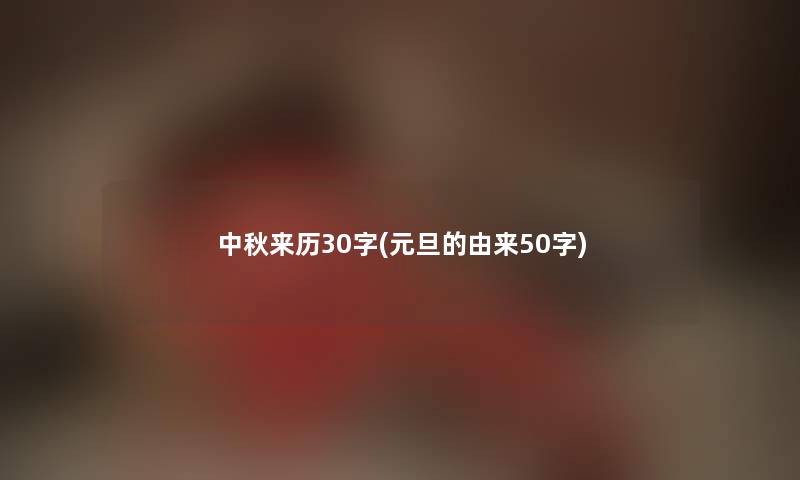 中秋来历30字(元旦的由来50字)