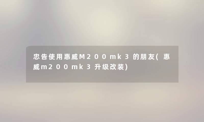 忠告使用惠威M200mk3的朋友(惠威m200mk3升级改装)