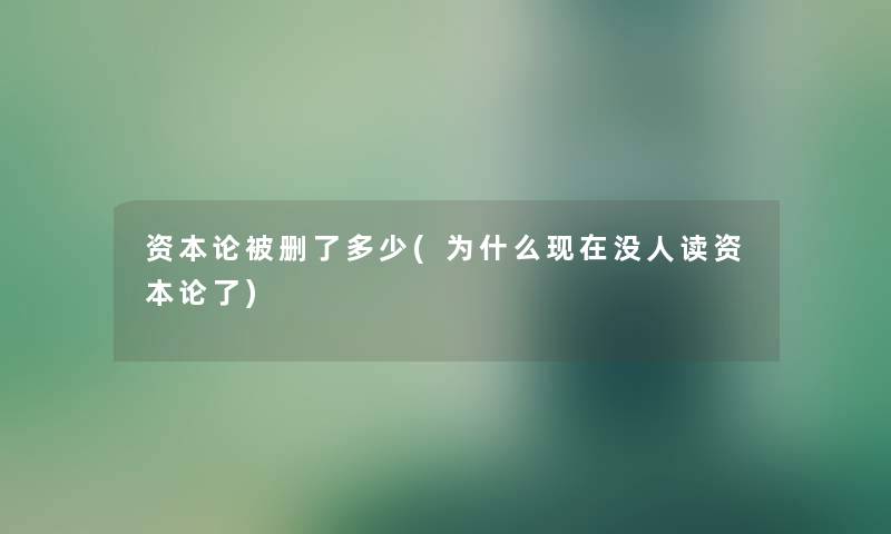 资本论被删了多少(为什么没人读资本论了)