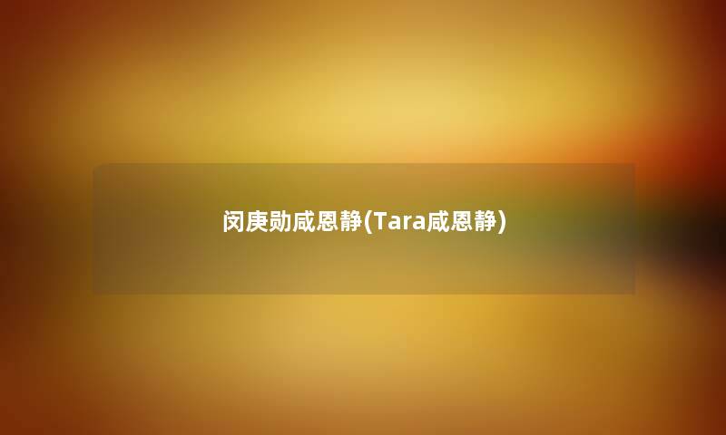 闵庚勋咸恩静(Tara咸恩静)