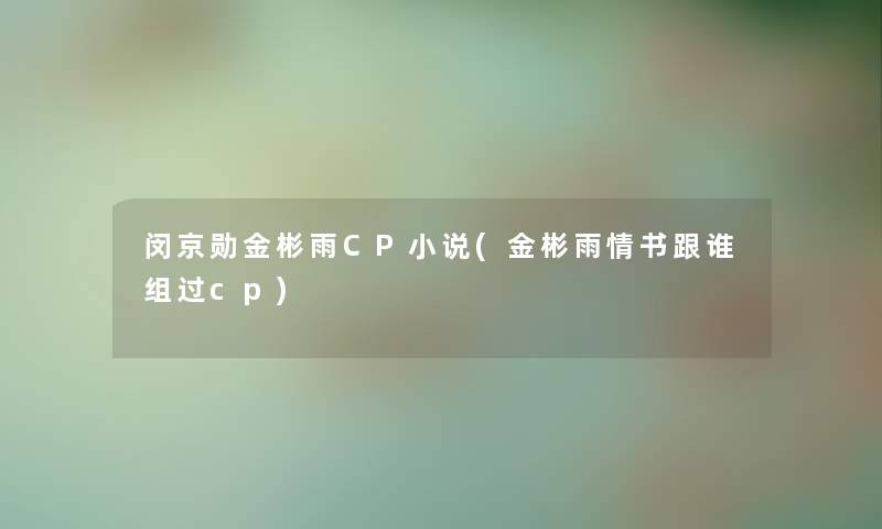 闵京勋金彬雨CP小说(金彬雨情书跟谁组过cp)