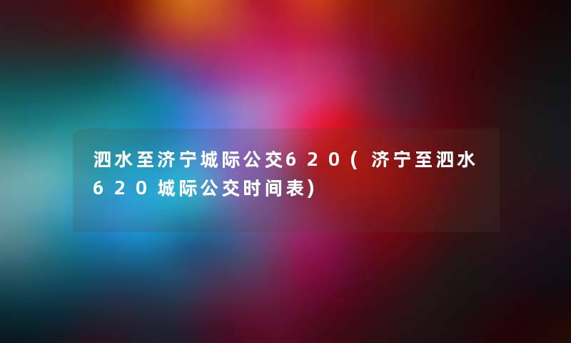 泗水至济宁城际公交620(济宁至泗水620城际公交时间表)