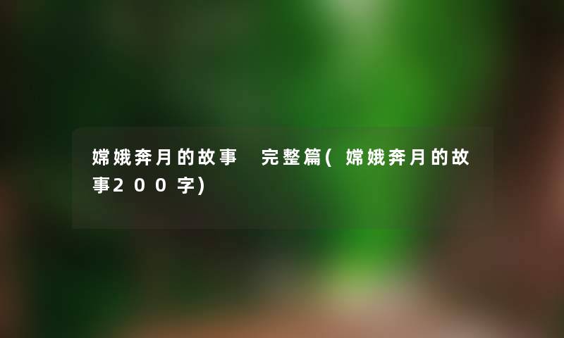 嫦娥奔月的故事 完整篇(嫦娥奔月的故事200字)