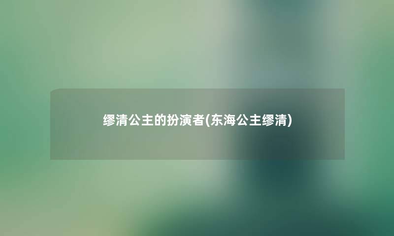 缪清公主的扮演者(东海公主缪清)