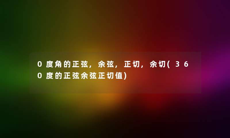 0度角的正弦,余弦,正切,余切(360度的正弦余弦正切值)