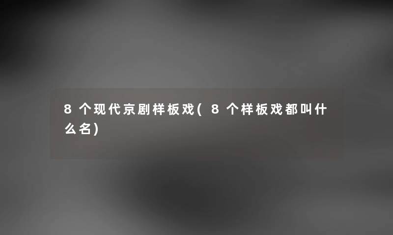 8个现代京剧样板戏(8个样板戏都叫什么名)