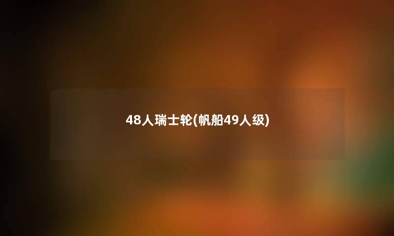 48人瑞士轮(帆船49人级)