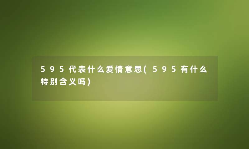 595代表什么爱情意思(595有什么特别含义吗)