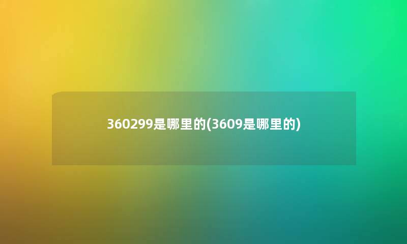 360299是哪里的(3609是哪里的)