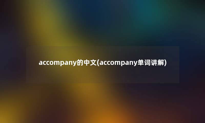 accompany的中文(accompany单词讲解)