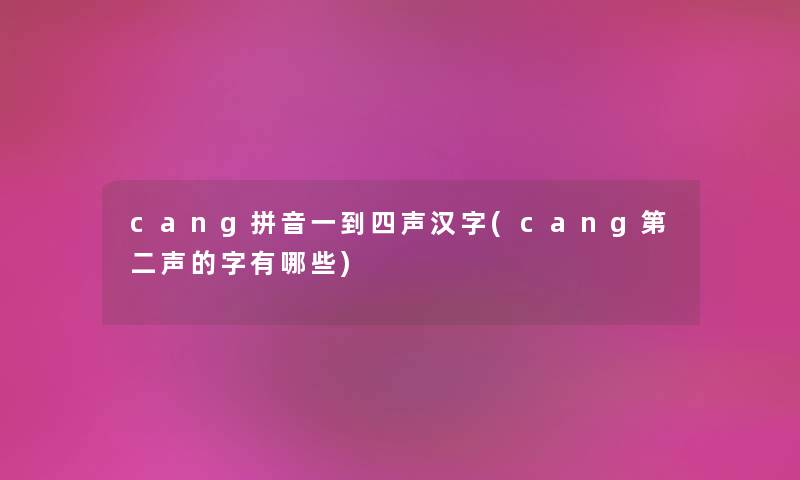 cang拼音一到四声汉字(cang第二声的字有哪些)