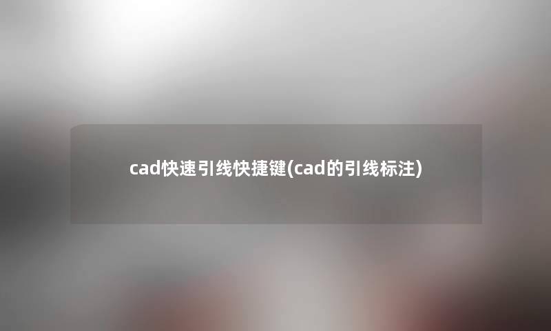 cad快速引线快捷键(cad的引线标注)