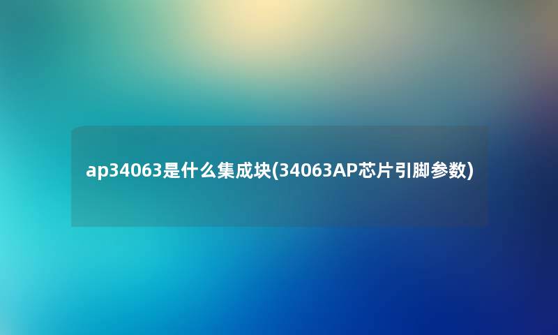 ap34063是什么集成块(34063AP芯片引脚参数)