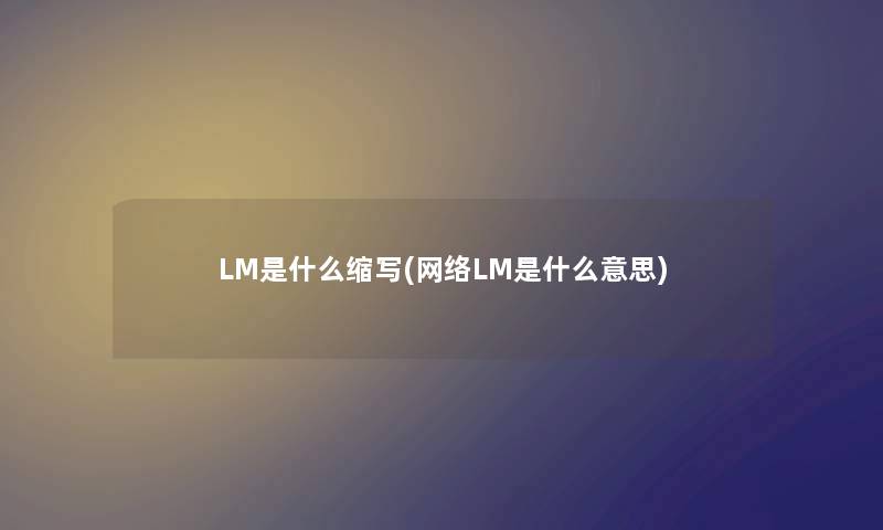 LM是什么缩写(网络LM是什么意思)