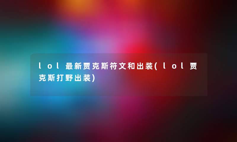 lol新贾克斯符文和出装(lol贾克斯打野出装)