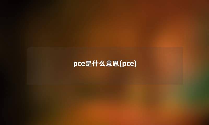 pce是什么意思(pce)