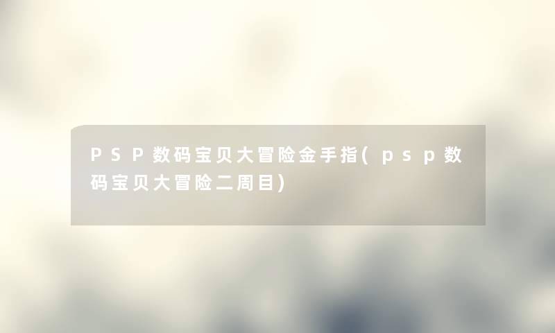 PSP数码宝贝大冒险金手指(psp数码宝贝大冒险二周目)