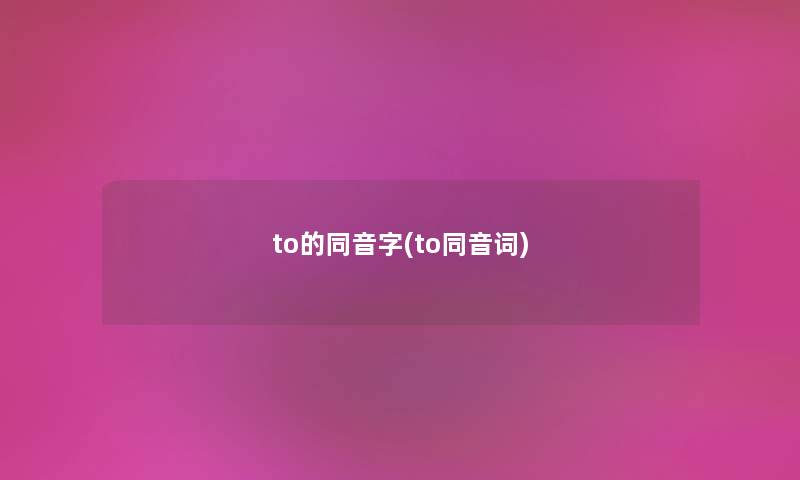 to的同音字(to同音词)