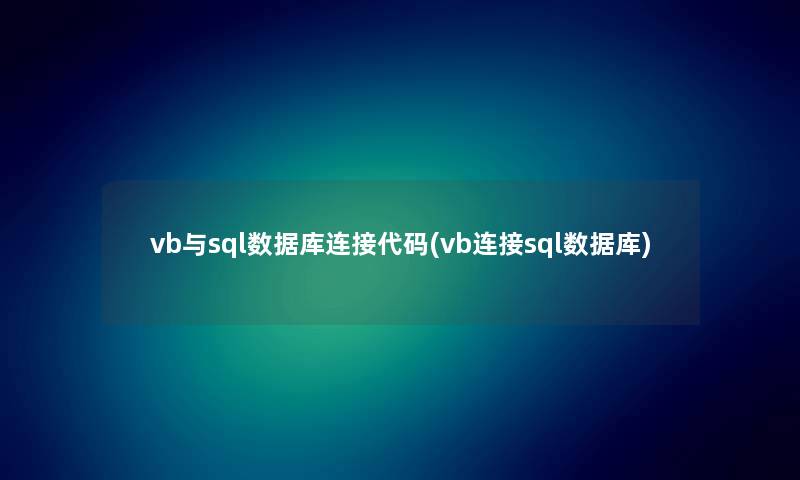 vb与sql数据库连接代码(vb连接sql数据库)