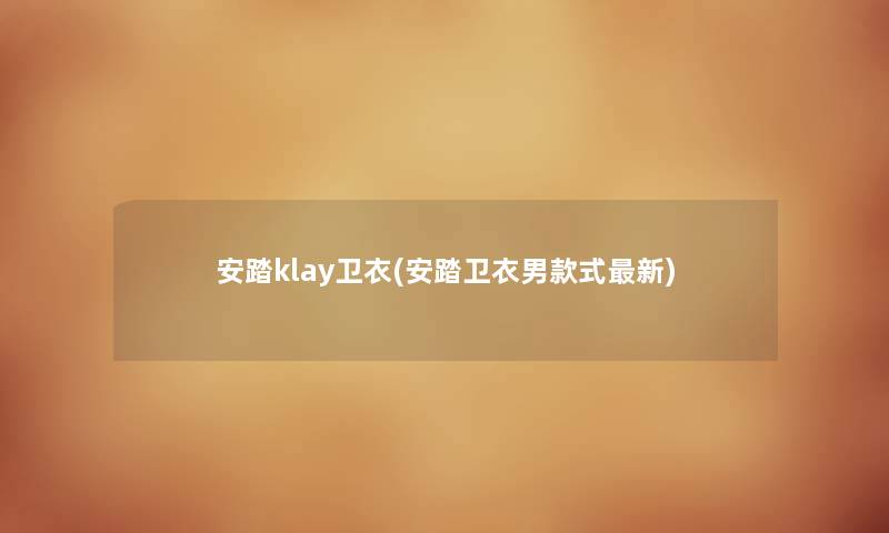 安踏klay卫衣(安踏卫衣男款式新)