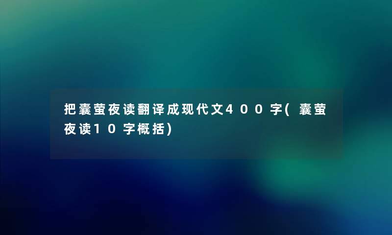 把囊萤夜读翻译成现代文400字(囊萤夜读10字概括)