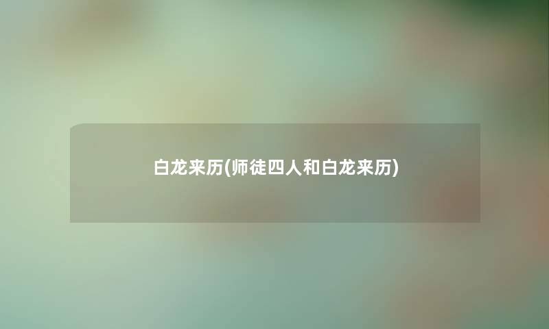 白龙来历(师徒四人和白龙来历)