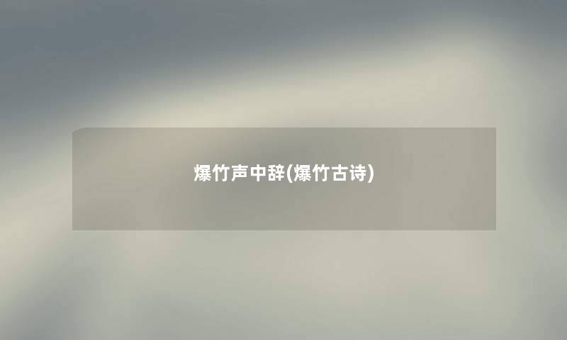 爆竹声中辞(爆竹古诗)