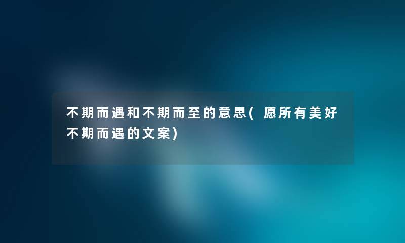 不期而遇和不期而至的意思(愿所有美好不期而遇的文案)