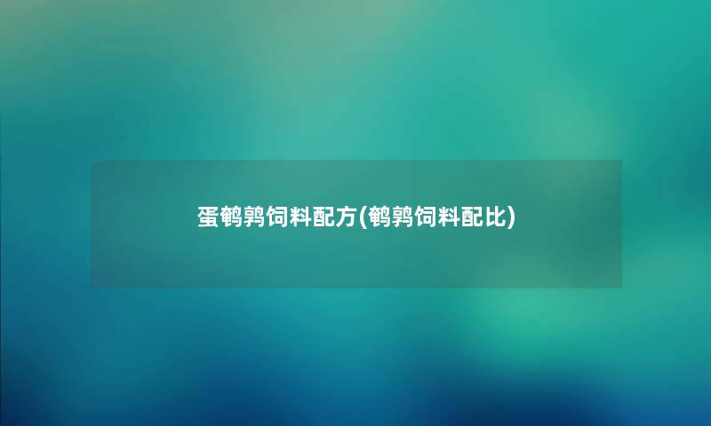 蛋鹌鹑饲料配方(鹌鹑饲料配比)