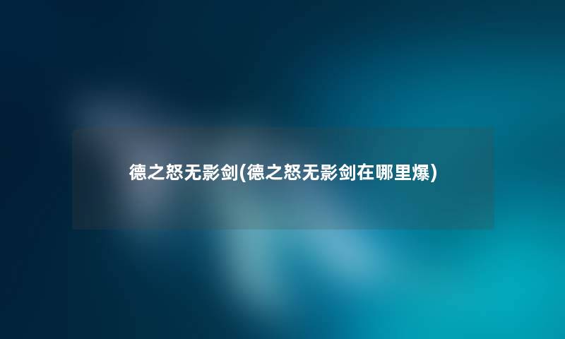 德之怒无影剑(德之怒无影剑在哪里爆)