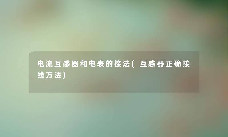 电流互感器和电表的接法(互感器正确接线方法)