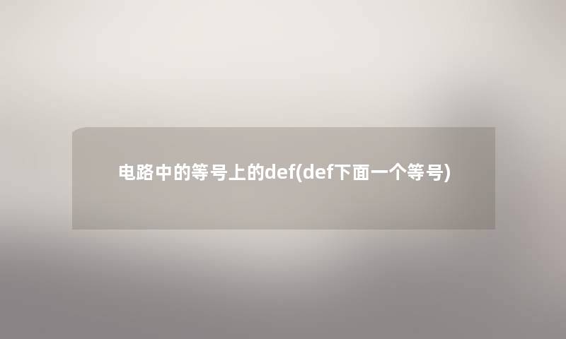 电路中的等号上的def(def下面一个等号)